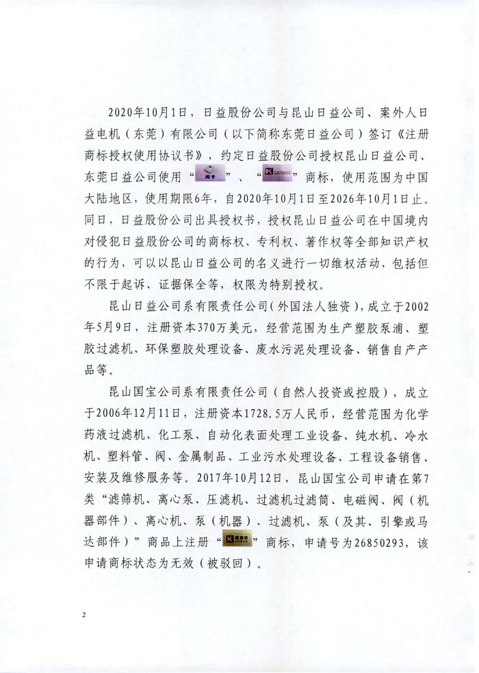日益電機(jī)VS昆山國寶（國寶KUOBAO商標(biāo)民事判決書）(我方勝訴獲賠30萬)
